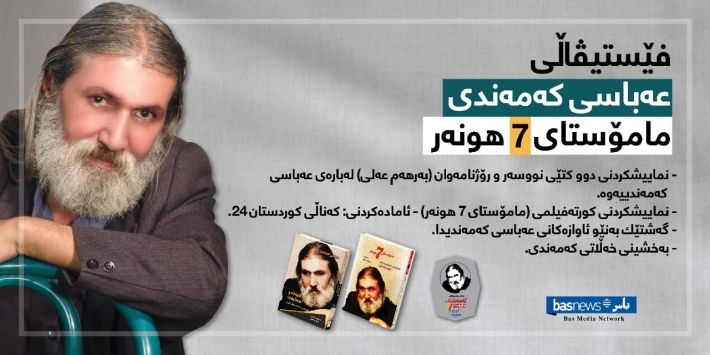 Festîvalek ji bo bîranîna hunermend Ebas Kemendî tê lidarxistin