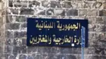 ترحيب لبناني بانعقاد مؤتمر في الرياض لبحث القضية الجنوبية