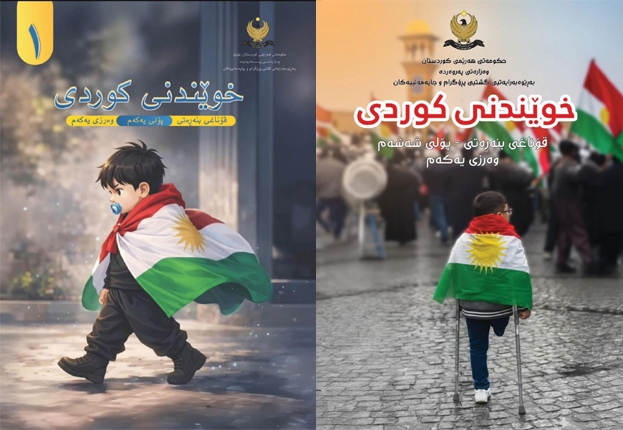 تربية كردستان تقرر إضافة صورتي طفلين لأغلفة المناهج الدراسية