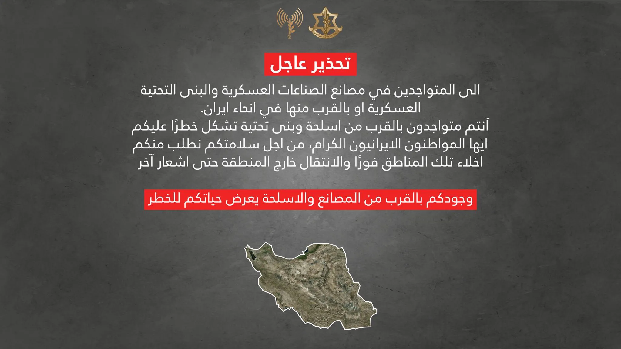 تحذير إسرائيلي عاجل للإيرانيين بإخلاء مناطق قرب منشآت عسكرية