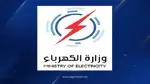 وزارة الكهرباء الإتحادية تعلن انطفاءً تامّاً للكهرباء في معظم محافظات العراق