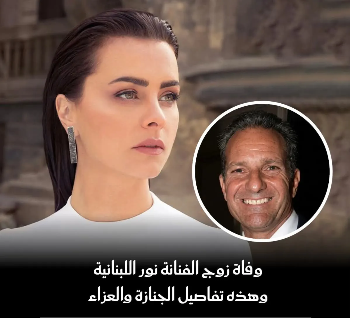 وفاة زوج الفنانة نور اللبنانية