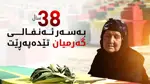 كردستان تحيي الذكرى الـ38 لجرائم الأنفال