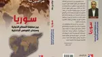 كتاب "سوريا بين مطرقة المصالح وسندان الفوضى".. يوثق عقدين من الصراع في سوريا