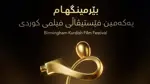 برمنغهام البريطانية تحتضن المهرجان الأول للفيلم الكردي