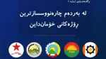 تحالف قوى كردستان إيران يدين الهجوم الإيراني خلال محادثات السلام