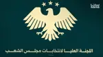 إصدار لجنة مجلس الشعب القائمة النهائية لأعضاء الهيئات الناخبة في الحسكة 