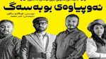 "الرجل الذي صار كلباً".. مسرحية كردية تحصد أربع جوائز مهرجان الفنون ببغداد