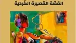 صدور كتاب "مختارات من القصة الكوردية القصيرة"