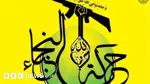 حركة النجباء تشدّد على الاحتفاظ بسلاحها وتعدّه "خطاً أحمر"