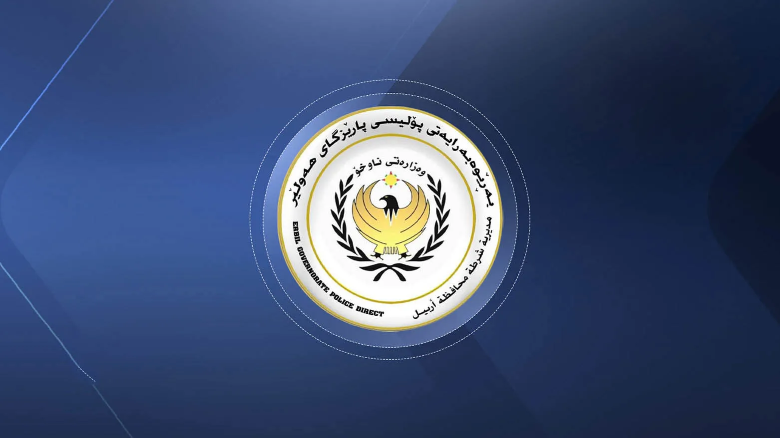 شرطة أربيل تؤكد إقدام المتهم (آسو قادر) على الانتحار داخل مركز الاحتجاز