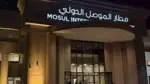الطيران المدني العراقي: 3 عوائق فنية تمنع افتتاح مطار الموصل الدولي