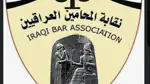 رفض نقابة المحامين العراقيين الدفاع عن المتهمين بالفساد ودعمها للقضاء