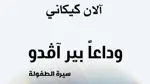 صدور "وداعاً بير آڤدو"... سيرة الطفولة للروائيّ آلان كيكاني