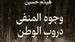 منشورات رامينا تصدر "وجوه المنفى... دروب الوطن" لهيثم حسين