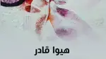 منشورات رامينا تصدر «سَفَرنامة» للكردي العراقي هيوا قادر