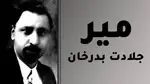 الذكرى الـ 75 لرحيل الشخصية الكردية البارزة الأمير جلادت بدرخان  