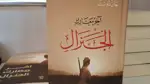 هانوفر تحتفي بالكاتب الكردي جان دوست في حفل توقيع روايته "آخر معارك الجنرال"